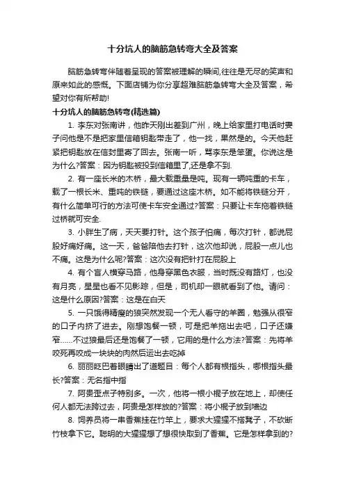 十分坑人的脑筋急转弯大全及答案