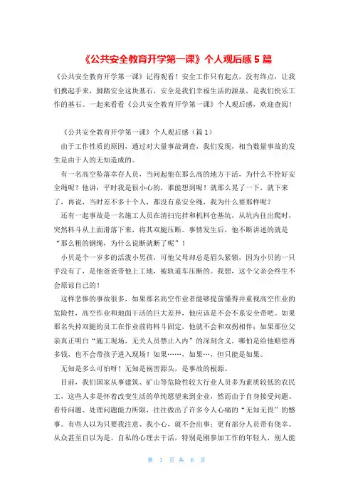 《公共安全教育开学第一课》个人观后感5篇