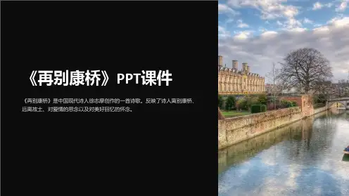 《再别康桥》课件
