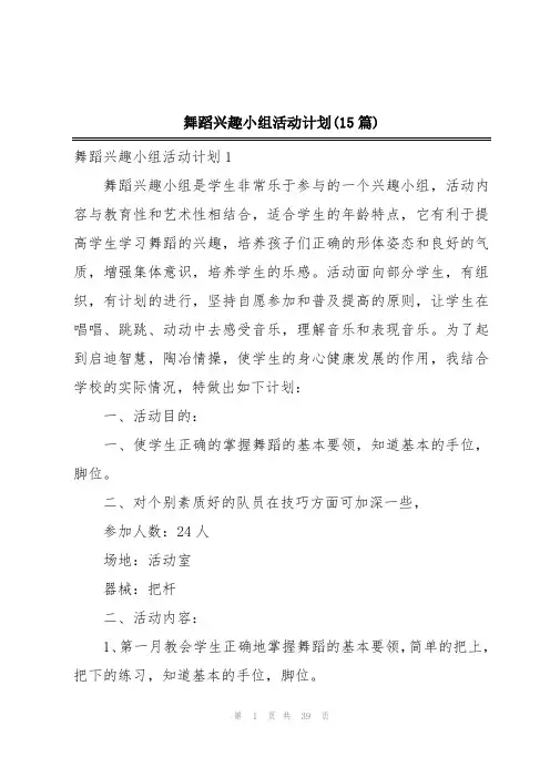 舞蹈兴趣小组活动计划(15篇)