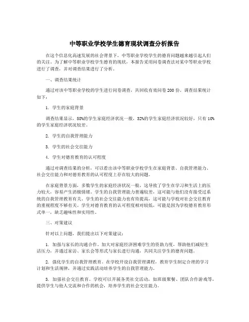 中等职业学校学生德育现状调查分析报告