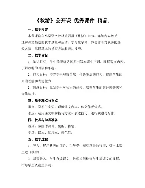 《秋游》公开课 优秀课件 精品