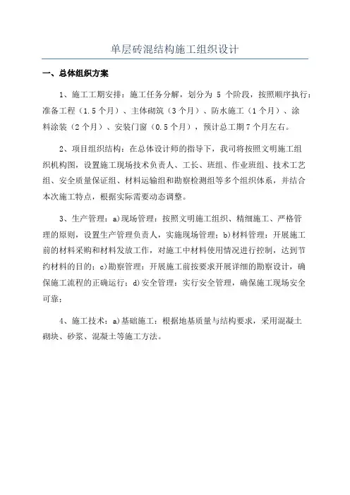 单层砖混结构施工组织设计