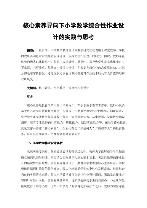 核心素养导向下小学数学综合性作业设计的实践与思考