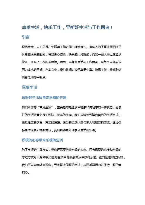 享受生活,快乐工作,平衡好生活与工作两者!
