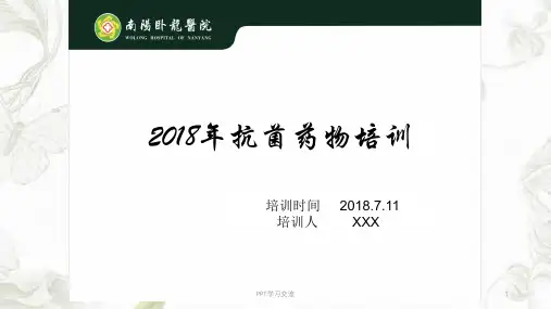 2018年抗菌药物培训ppt课件