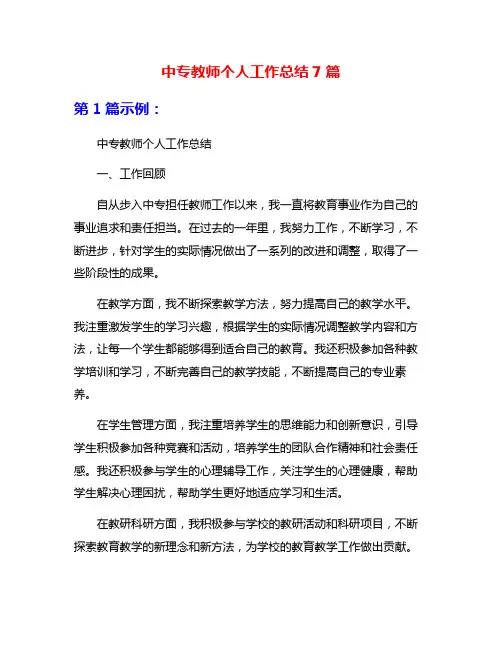中专教师个人工作总结7篇