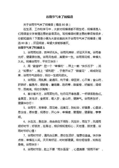谷雨节气来了祝福语