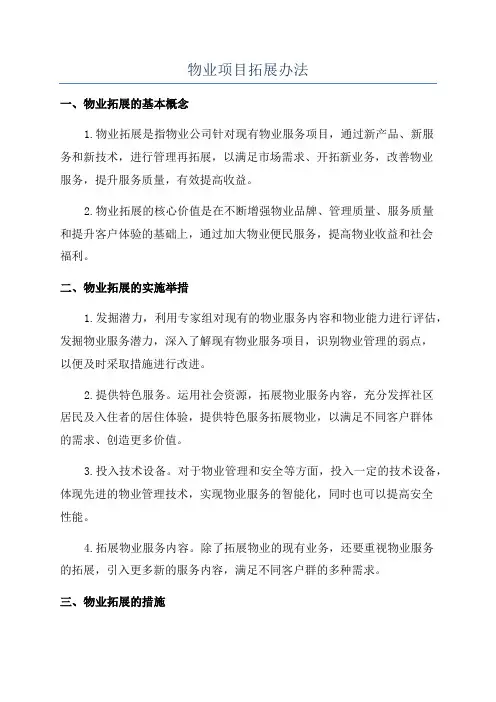 物业项目拓展办法