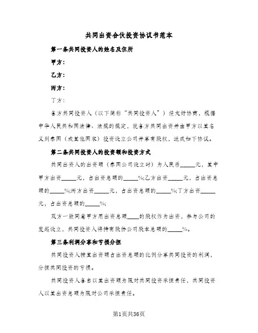 共同出资合伙投资协议书范本(六篇)
