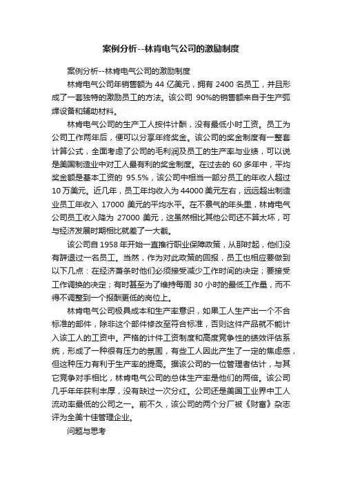 案例分析--林肯电气公司的激励制度
