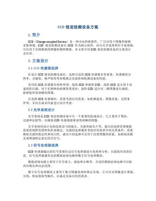 ccd视觉检测设备方案