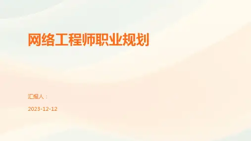 网络工程师职业规划