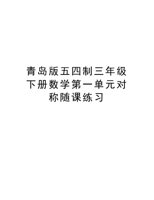 青岛版五四制三年级下册数学第一单元对称随课练习讲解学习
