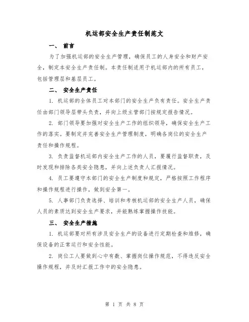 机运部安全生产责任制范文(4篇)