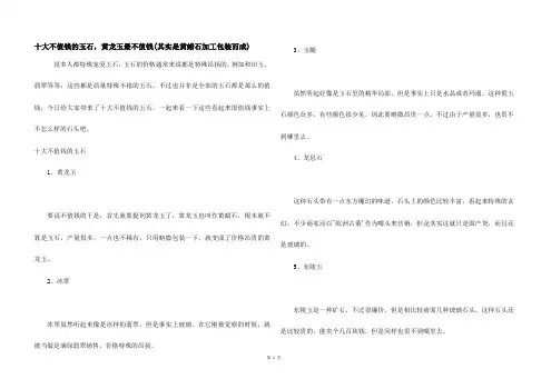 十大不值钱的玉石,黄龙玉最不值钱(其实是黄蜡石加工包装而成)