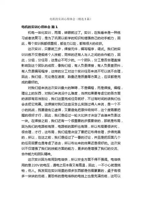 电机的实训心得体会（精选3篇）