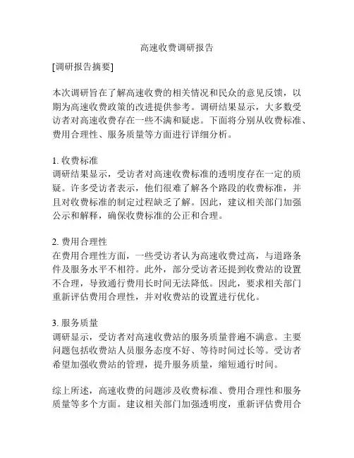 高速收费调研报告