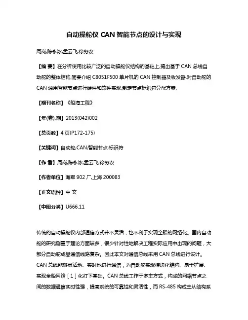 自动操舵仪CAN智能节点的设计与实现