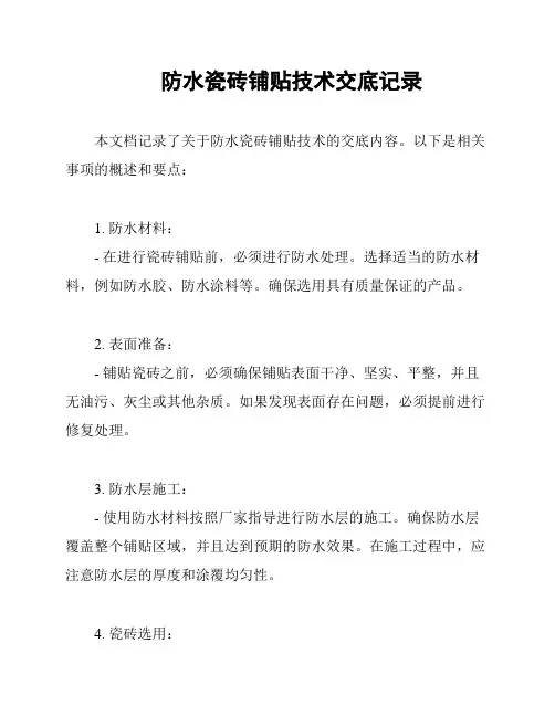 防水瓷砖铺贴技术交底记录