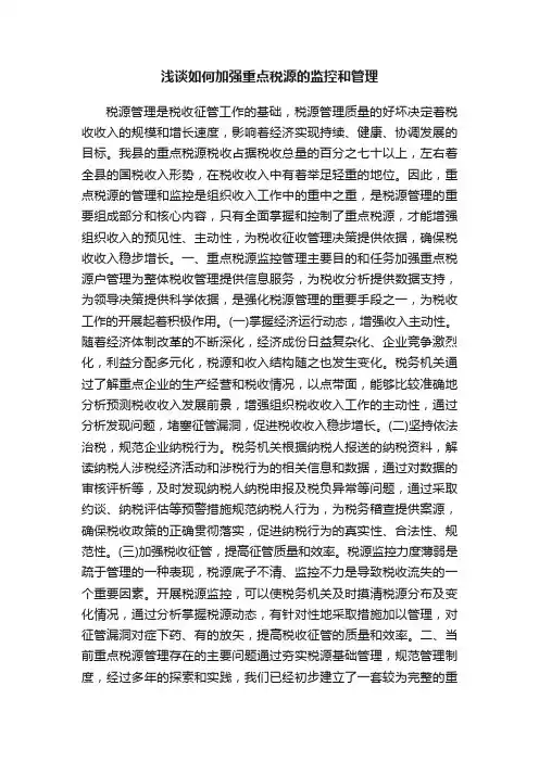 浅谈如何加强重点税源的监控和管理