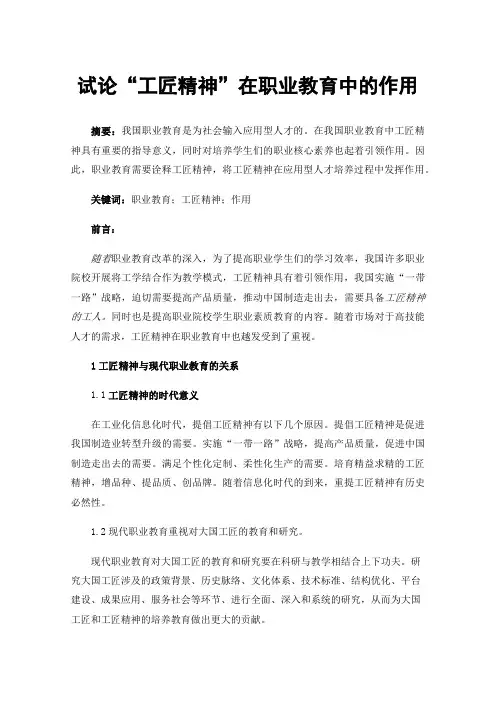 试论“工匠精神”在职业教育中的作用