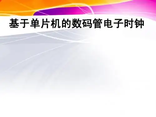 基于单片机的数码管电子时钟PPT