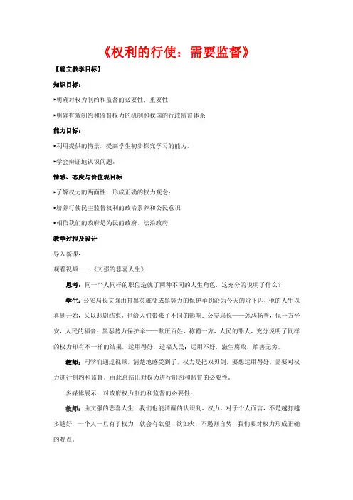 高中政治 4.2《权利的行使 需要监督》教学设计 新人教版必修2-新人教版高一必修2政治教案