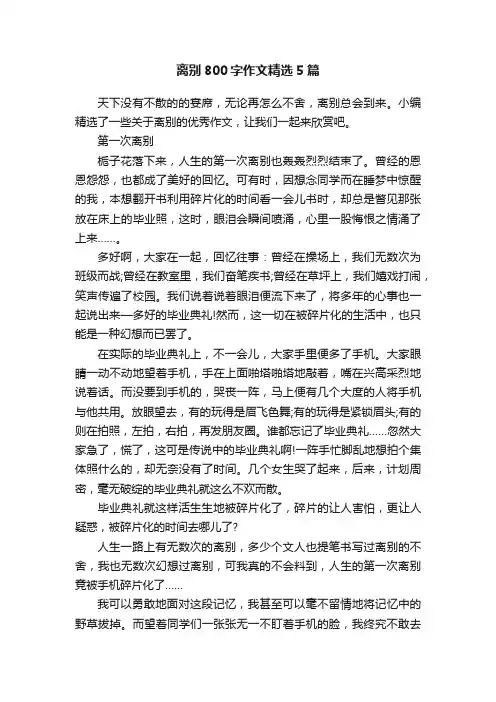 离别800字作文精选5篇