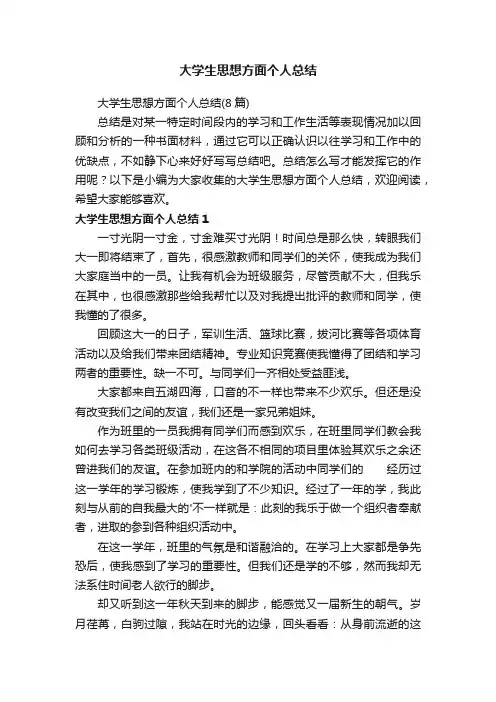 大学生思想方面个人总结（8篇）