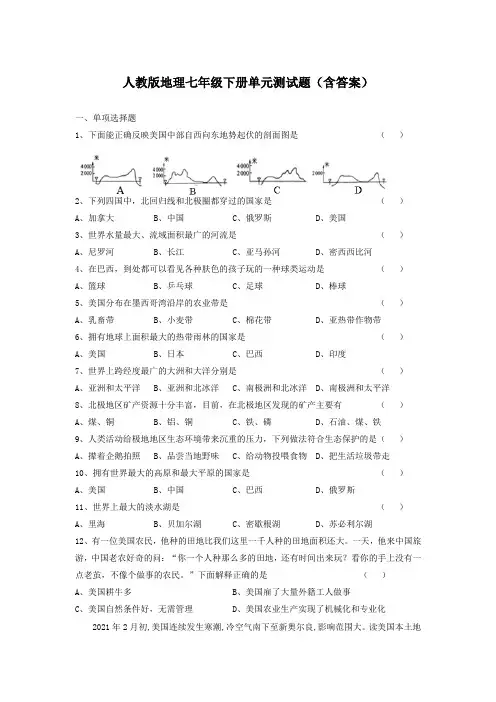 人教版地理七年级下册单元测试题(含答案)