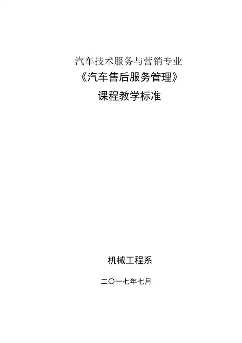 《汽车售后服务管理》课程教学标准