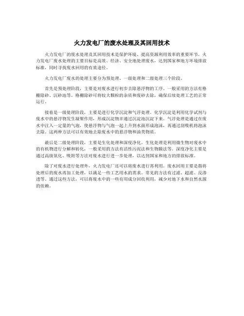 火力发电厂的废水处理及其回用技术
