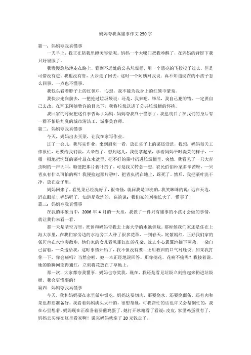 妈妈夸我真懂事作文250字优秀作文