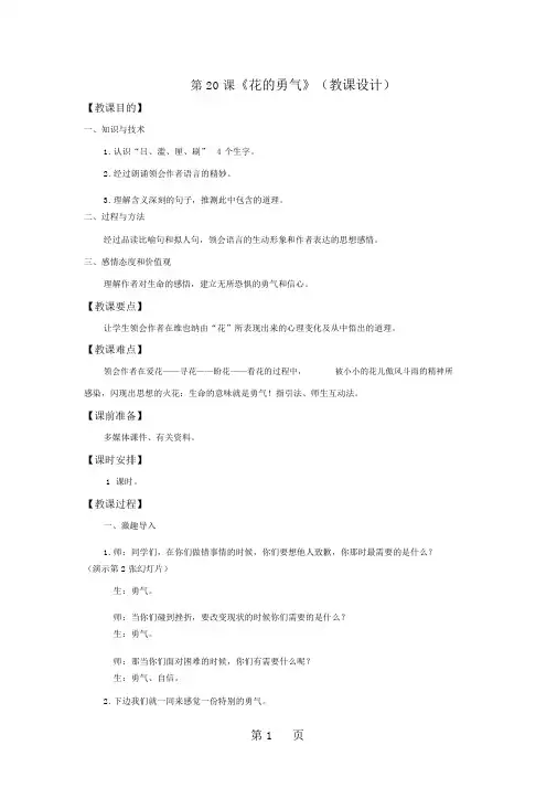 四年级下册语文教案花的勇气∣人教新课标