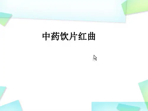 中药饮片红曲PPT参考课件