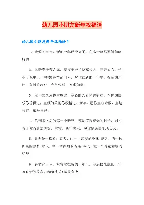 幼儿园小朋友新年祝福语