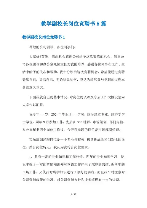 教学副校长岗位竞聘书5篇