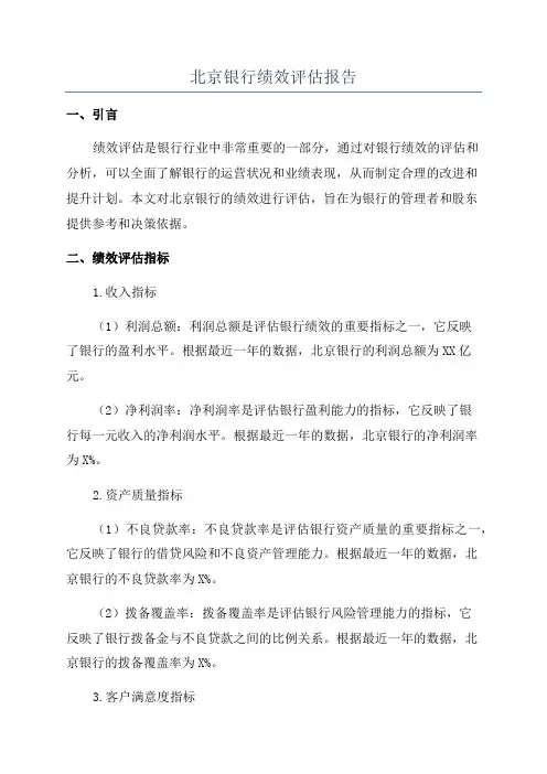北京银行绩效评估报告