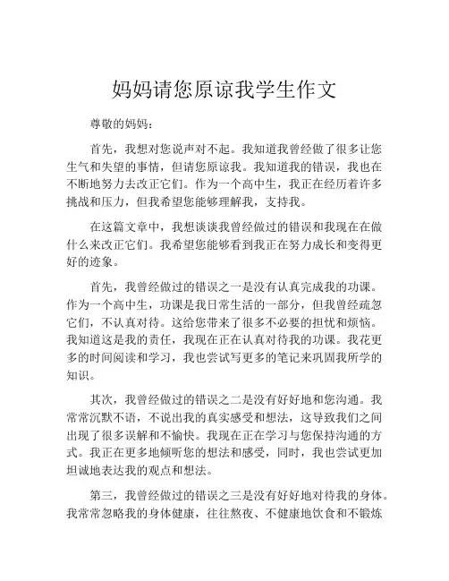 妈妈请您原谅我学生作文