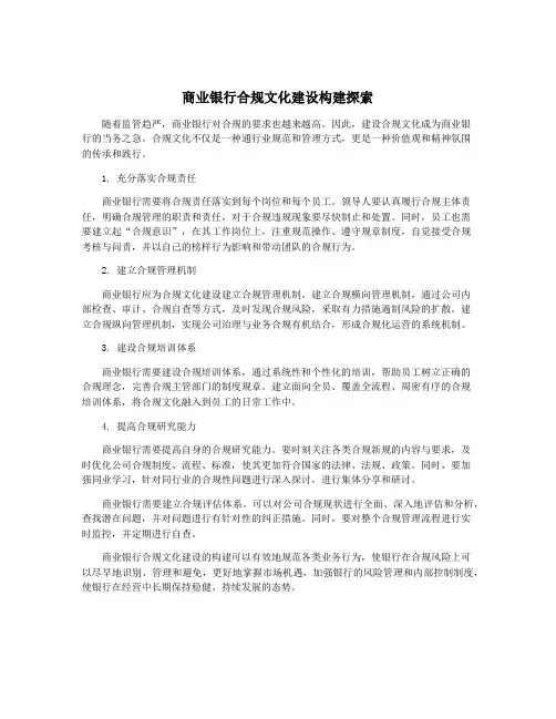商业银行合规文化建设构建探索