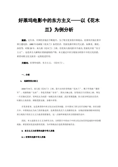 好莱坞电影中的东方主义——以《花木兰》为例分析