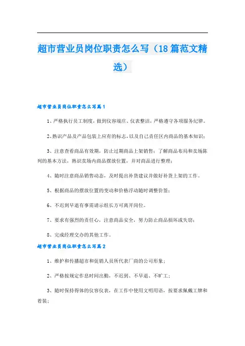 超市营业员岗位职责怎么写(18篇范文精选).doc