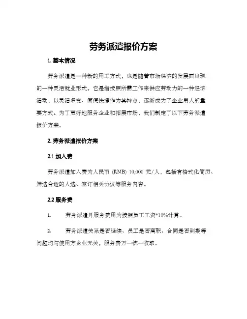 劳务派遣报价方案