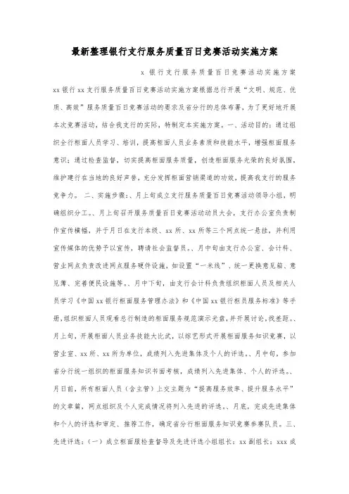 最新整理银行支行服务质量百日竞赛活动实施方案.docx