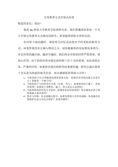 父母教养方式开放式问卷