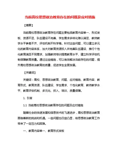 当前高校思想政治教育存在的问题及应对措施