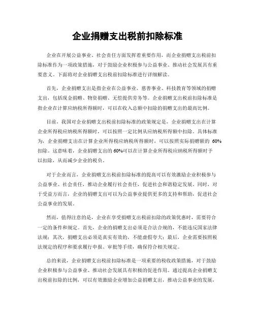 企业捐赠支出税前扣除标准