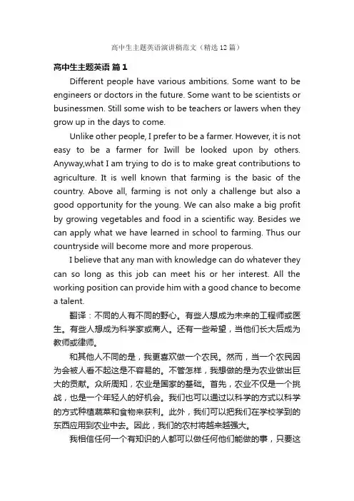 高中生主题英语演讲稿范文（精选12篇）