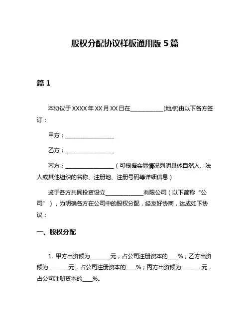 股权分配协议样板通用版5篇